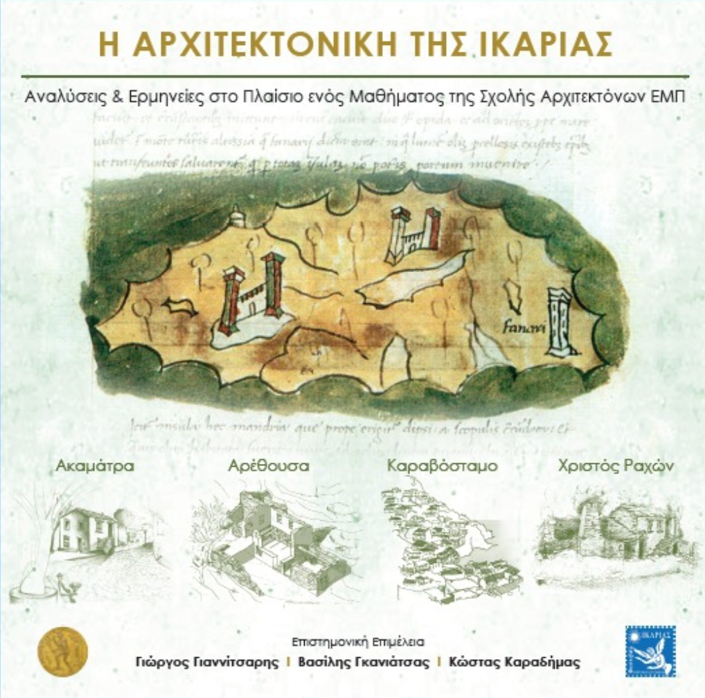 Βιβλίο:«Η αρχιτεκτονική της Ικαρίας» Βιβλίο:«Η αρχιτεκτονική της Ικαρίας»