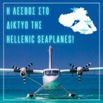 lesvos-sto-diktyo-hellenic-seaplanes