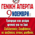 ΑΦΙΣΑ ΑΠΕΡΓΙΑ ΕΚΣ ΡΕΥΜΑ-ΣΣΕ 9-11-2022